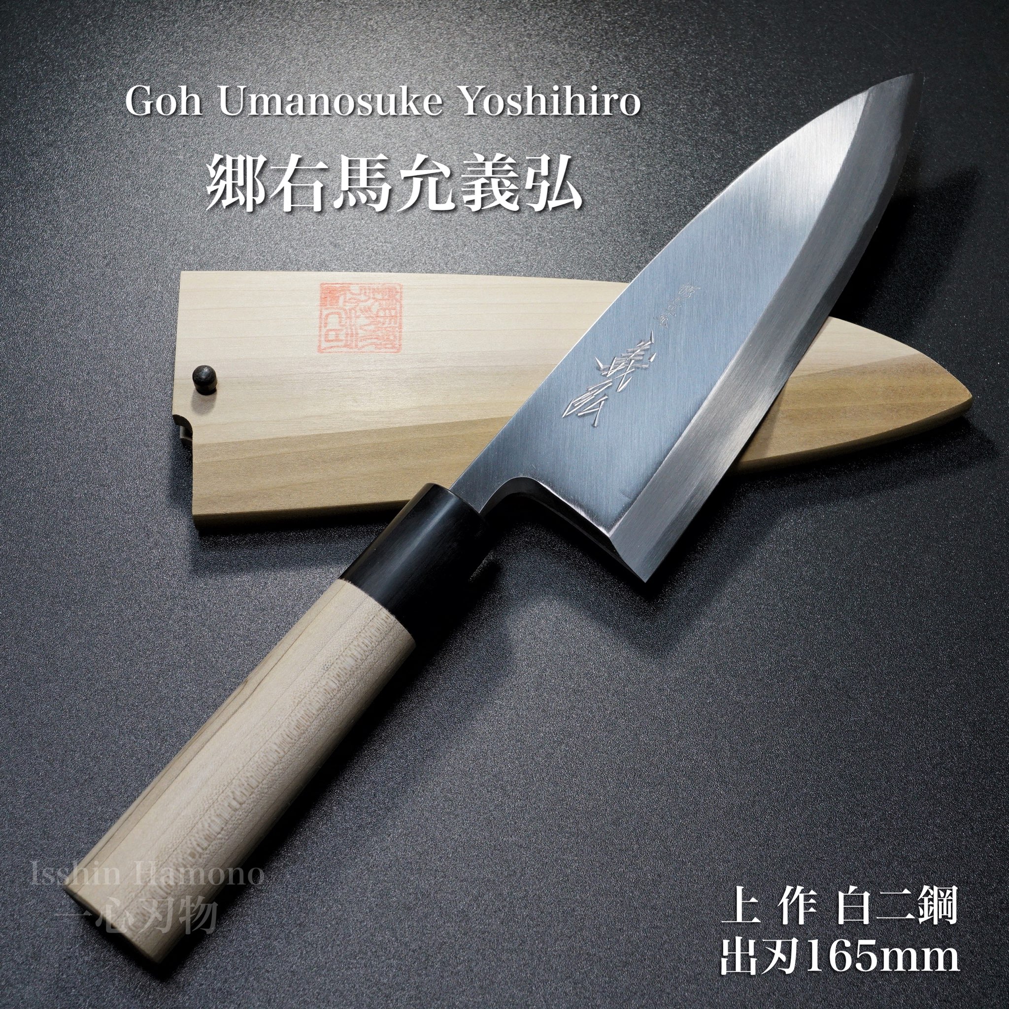 楽天市場】包丁 出刃 150mm 郷右馬允義弘 上作 白紙2号 鞘付 水牛柄