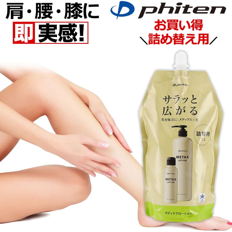 楽天市場】ファイテン メタックス ローションb 1000ml 詰め替えボトル