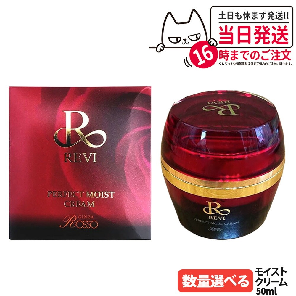 楽天市場】REVI ルヴィ パーフェクトモイストクリーム 50ml 基礎化粧品