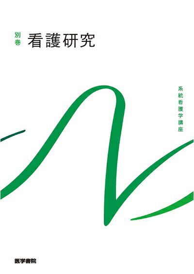 楽天市場】【中古】 看護研究-原理と方法 : ベアホームズ