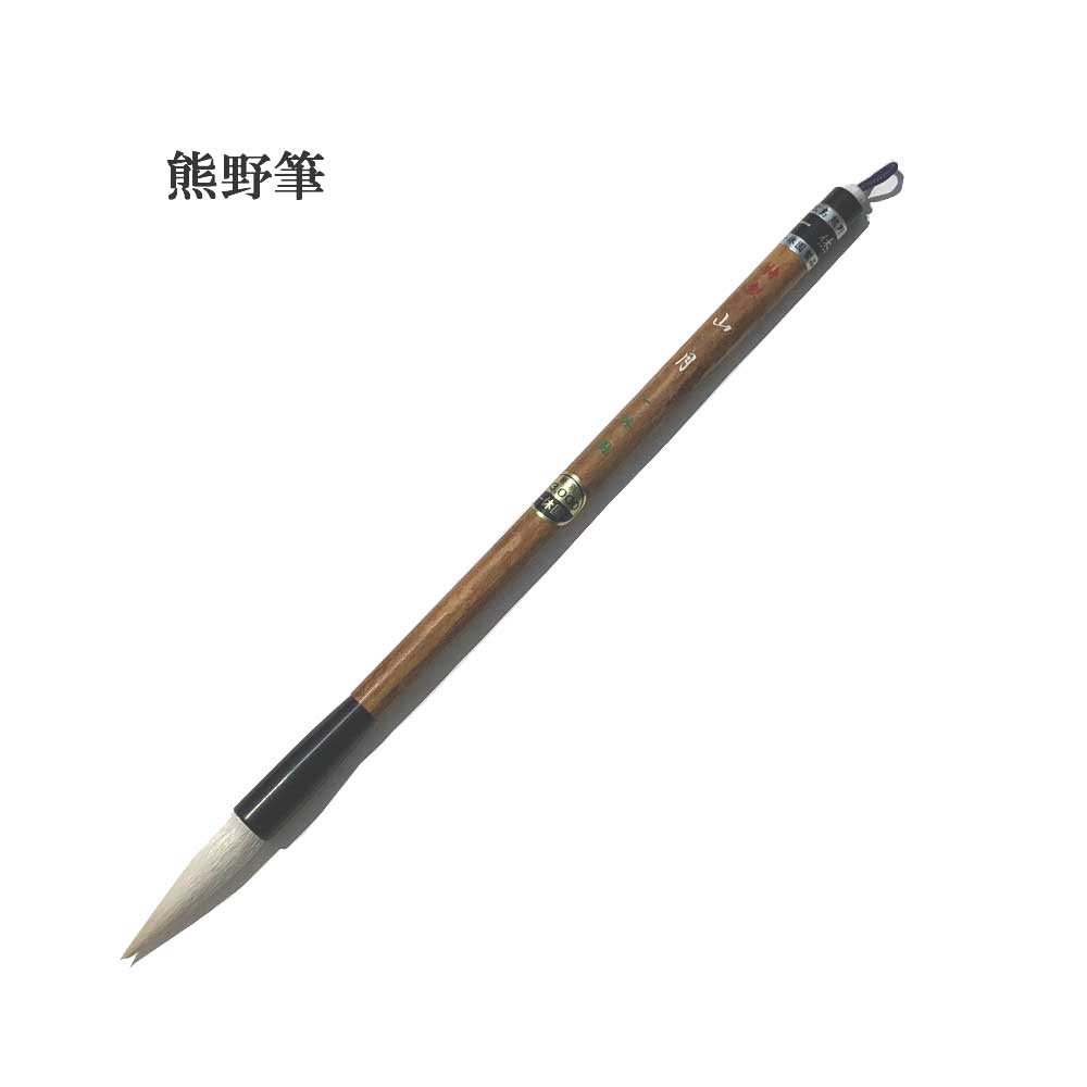 楽天市場】書道 筆 熊野筆 大筆 一休園】 大号羊毛 天 羊毛 習字 習字