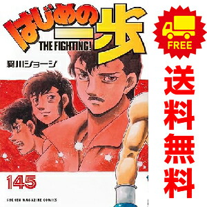 楽天市場】【最大3％OFF】 【中古】 送料無料 はじめの一歩 1-141巻