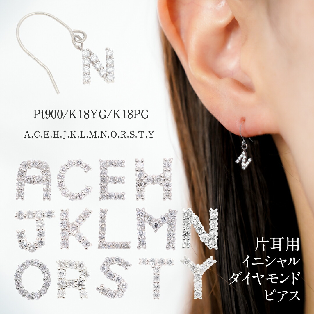 楽天市場】【片耳】Pt900/K18YG/PG イニシャル ダイアモンド スタッド