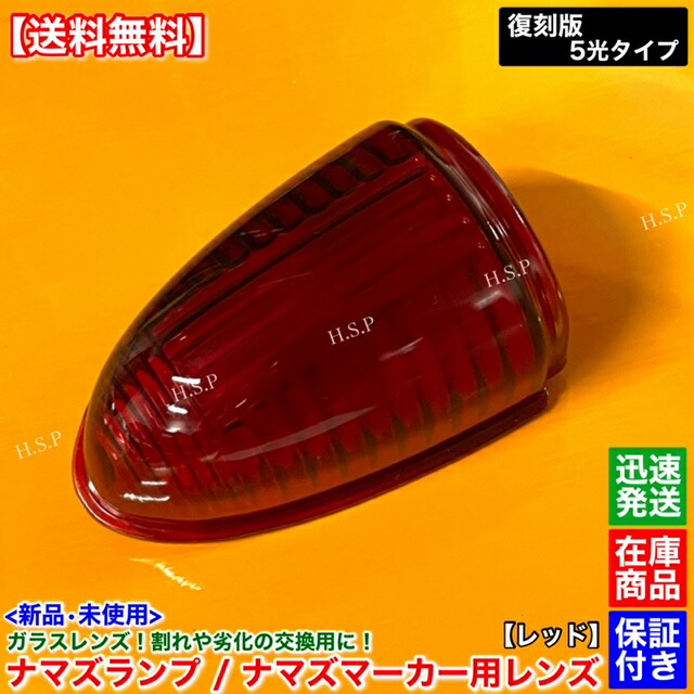 楽天市場】新品 ナマズマーカー レッド 赤色 レンズ 単品 1個 400mm用