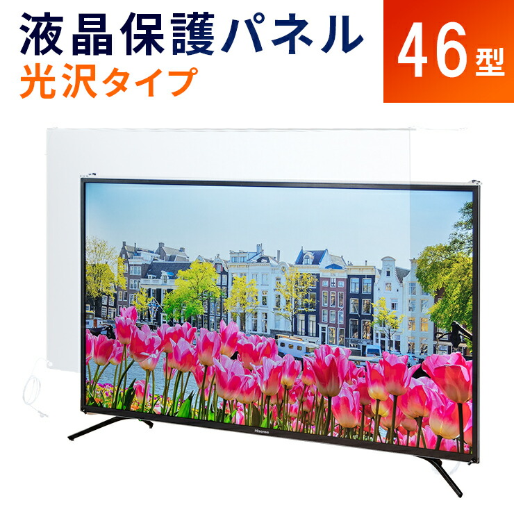 楽天市場】【60型】液晶テレビ保護パネル 《光沢タイプ》 アクリル