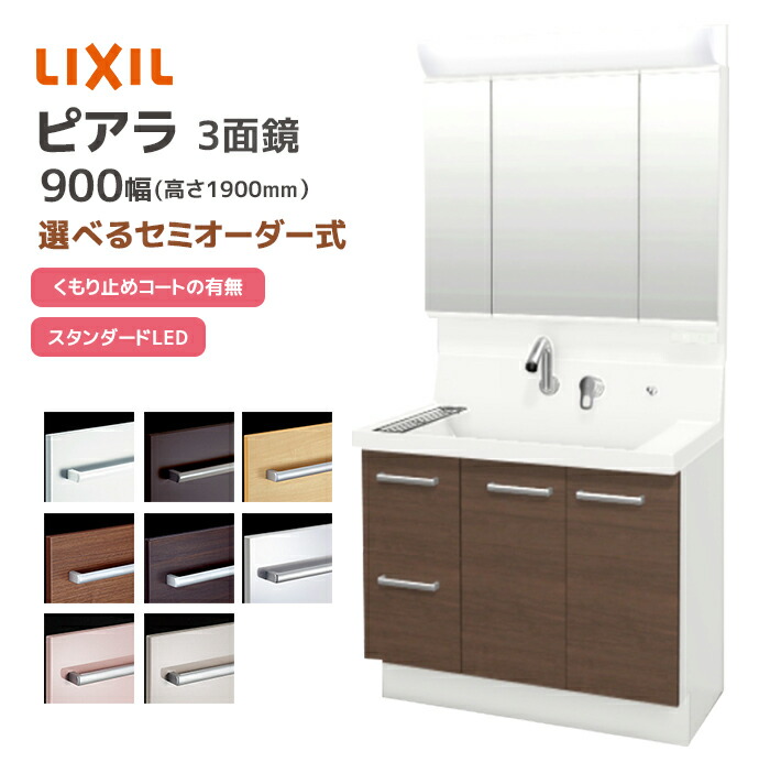 楽天市場】LIXIL 洗面台 ピアラ 900幅 扉タイプ 3面鏡スリムLED照明 高