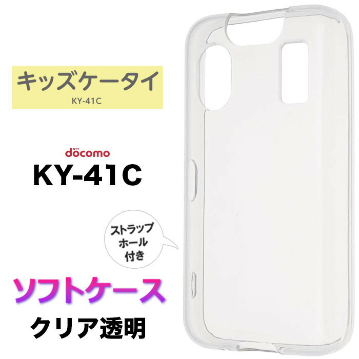 楽天市場】KY41C キッズケータイ KY-41C ケース ソフト クリアケース