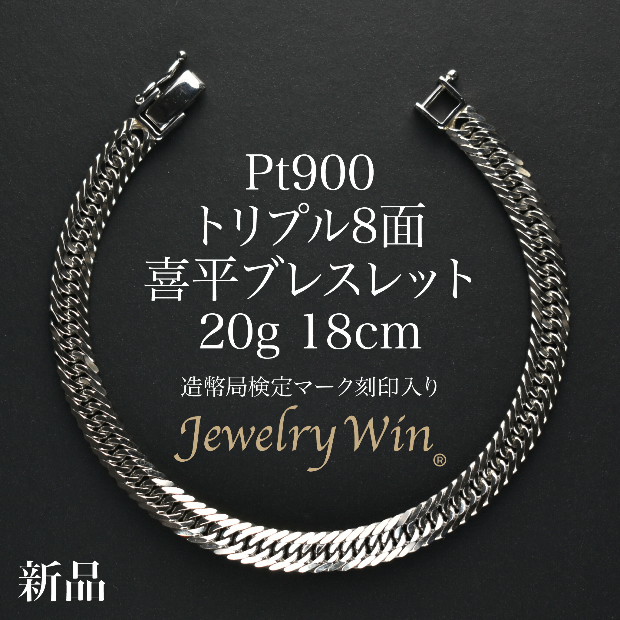 楽天市場】喜平 ブレスレット Pt900 トリプル 8面 30g 20cm 造幣局検定