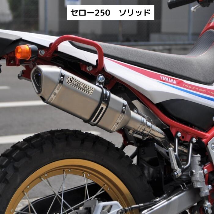 楽天市場】セロー250 トリッカー バイクマフラー XT250X ソリッド