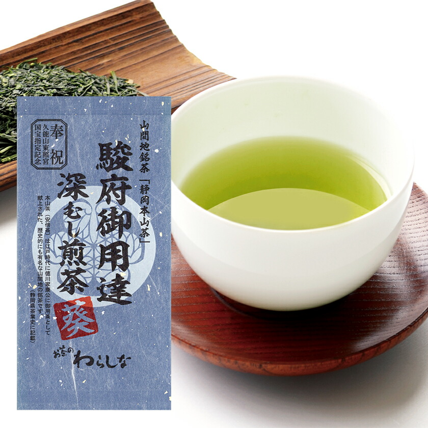楽天市場】お茶 高級 静岡茶 深蒸し茶 静岡本山茶 駿府御用達 深むし