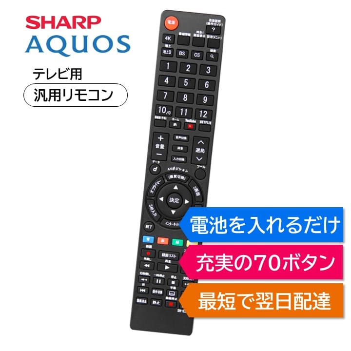 楽天市場】シャープ アクオス テレビ リモコン 電池付き AQUOS SHARP