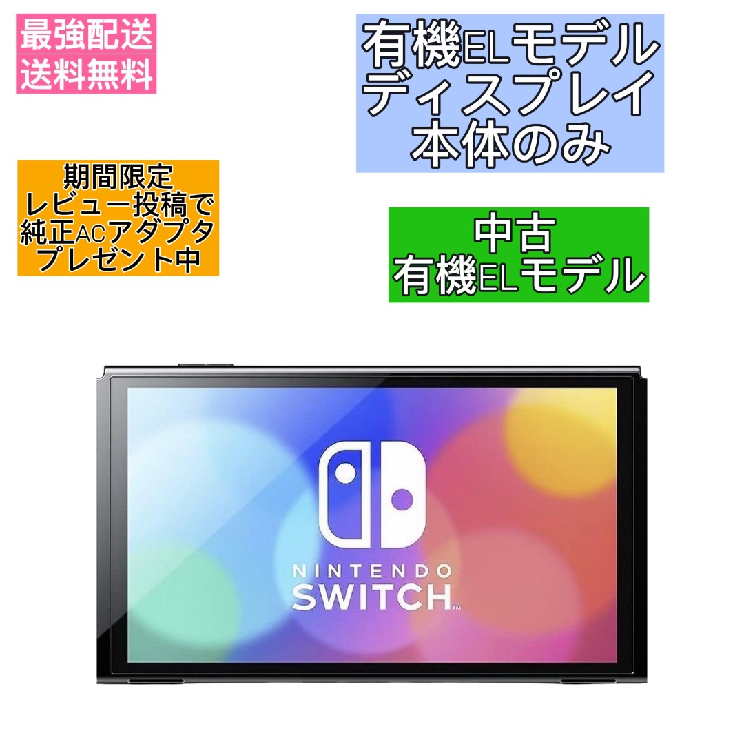 楽天市場】☆ ディスプレイのみ ☆ Nintendo Switch 本体 ニンテンドー
