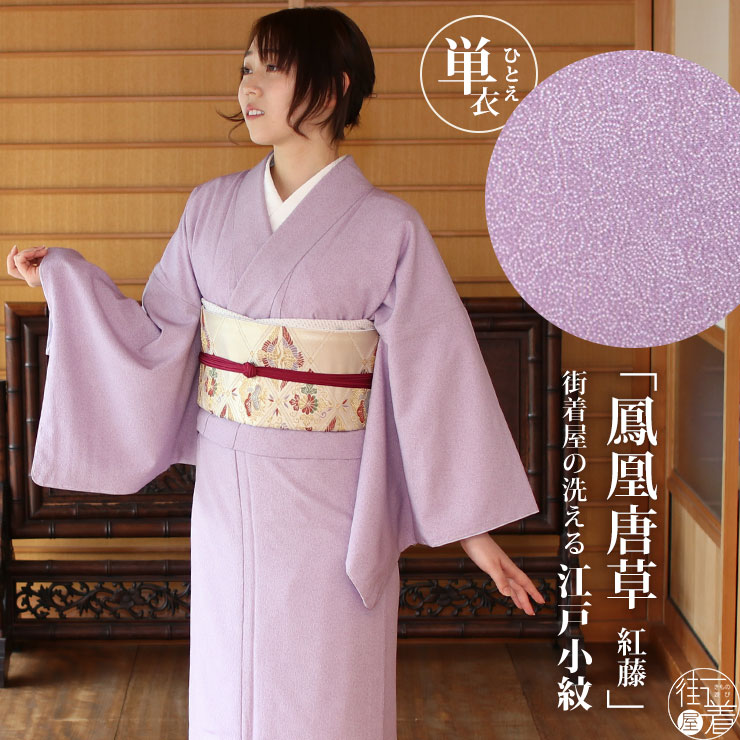 楽天市場】[ 洗える 着物 ] 江戸小紋 袷 鳳凰唐草 紅藤色 M L サイズ