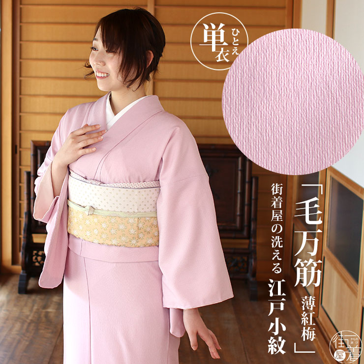 楽天市場】[ 洗える 着物 ] 江戸小紋 袷 毛万筋 薄紅梅 M L サイズ