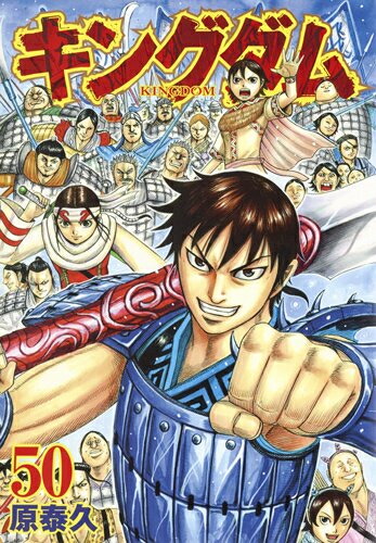 楽天市場】[新品]キングダム(51-60巻) 全巻セット : 漫画全巻ドット