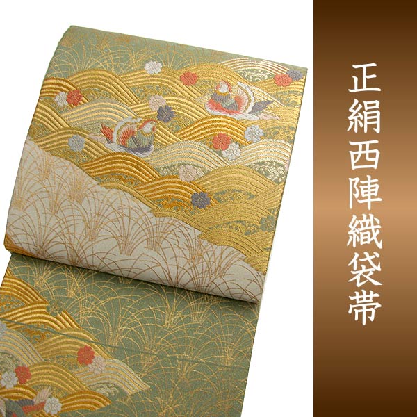 楽天市場】袋帯 西陣織 フォーマル 正絹 金銀糸箔 能衣波おしどり文