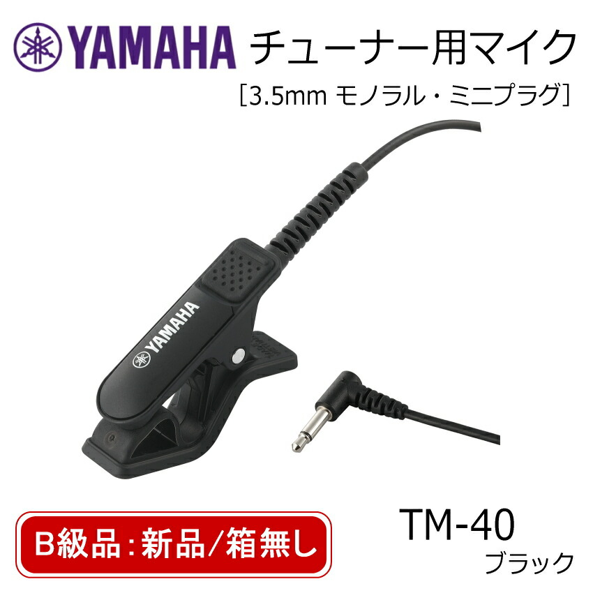 楽天市場】YAMAHA チューナー用マイク TM-40IV アイボリー ミニプラグ