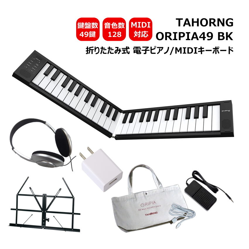 楽天市場】TAHORNG 折りたたみ式 電子ピアノ ORIPIA88 USB充電器