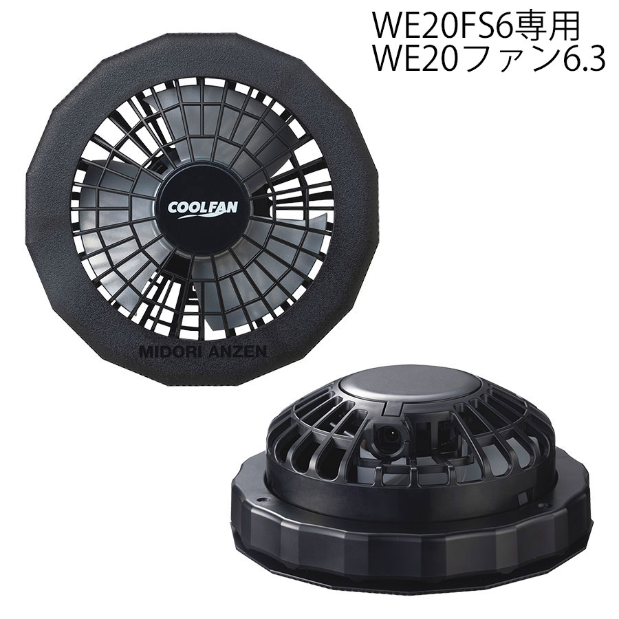 楽天市場】ミドリ安全 クールファン用 ハイパワー ファンセット WE20