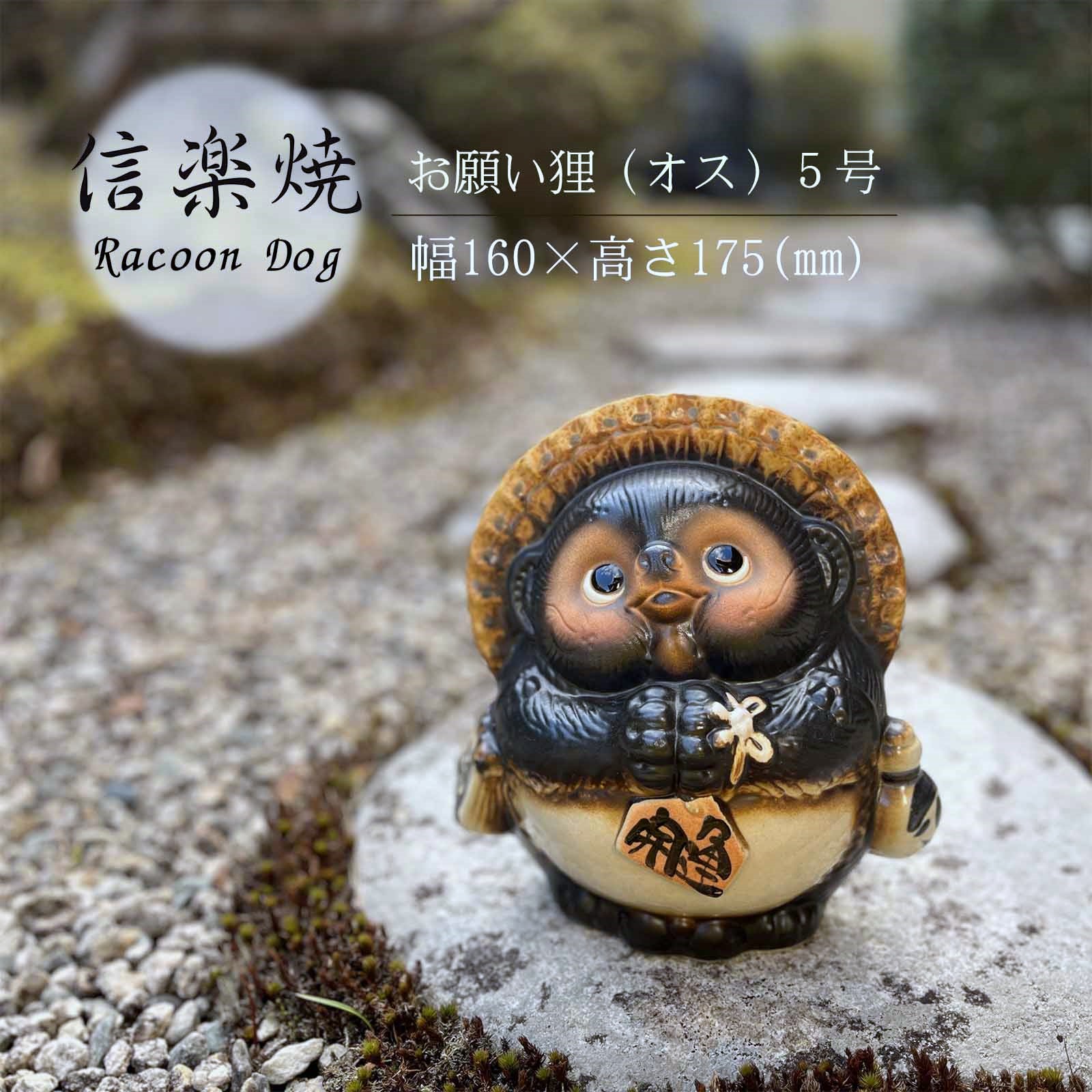 楽天市場】お願い狸オス 5号 たぬき かわいい 置物 陶器 信楽焼 たぬき