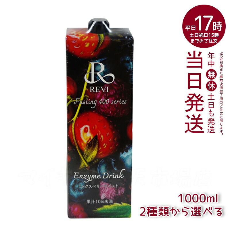 楽天市場】REVI ルヴィ酵素ドリンク400 1000mL ミックスベリーテイスト