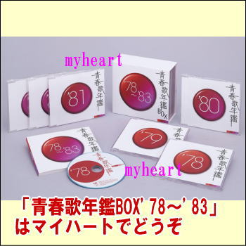 楽天市場】新品 青春歌年鑑BOX '78〜'83 CD6枚組 全111曲 収納ケース
