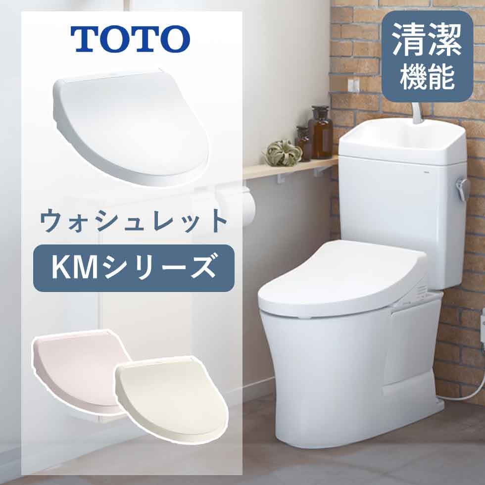 楽天市場】【25年新発売】TOTO(トートー) ウォシュレット KMシリーズ