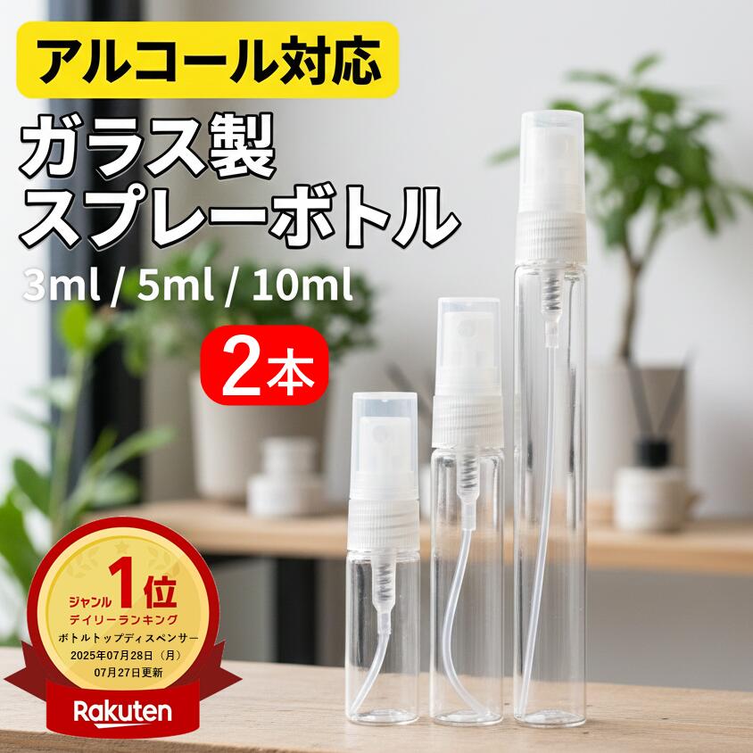 楽天市場】【楽天1位受賞】ガラス製スプレーボトル 3ml 5ml 10ml
