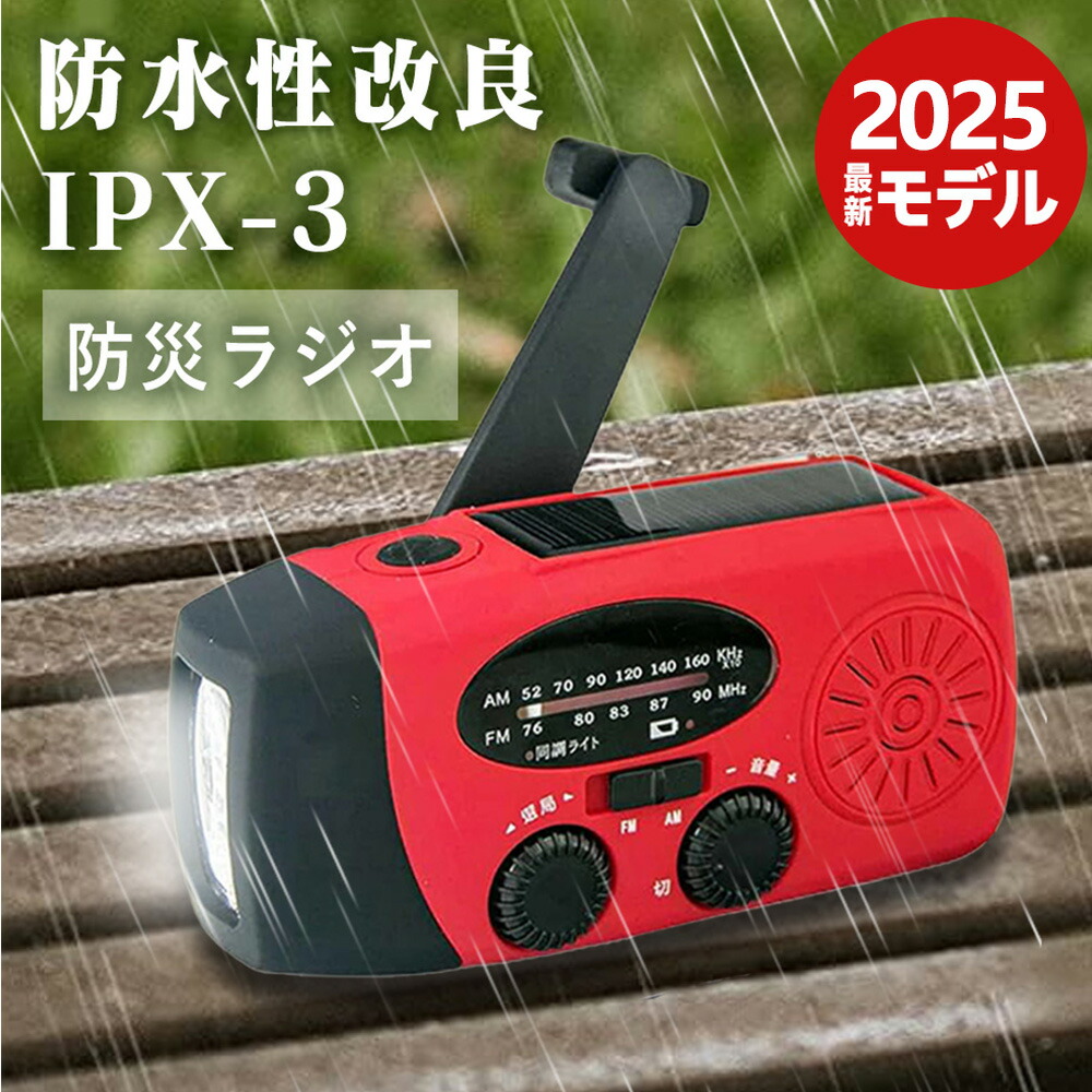 楽天市場】【2026最新版登場・災害支援・最強配送】多機能防災ラジオ