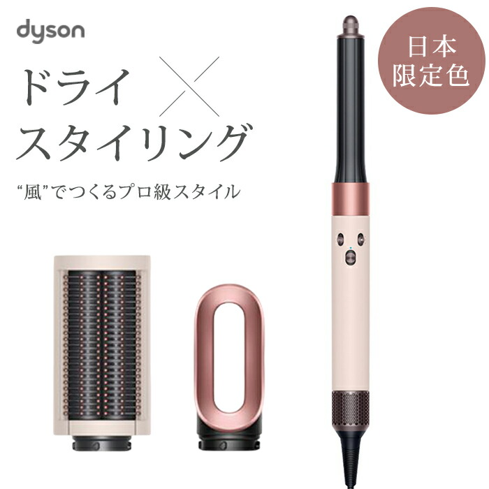楽天市場】【正規品/送料無料】Dyson Airwrap ダイソン エアラップ