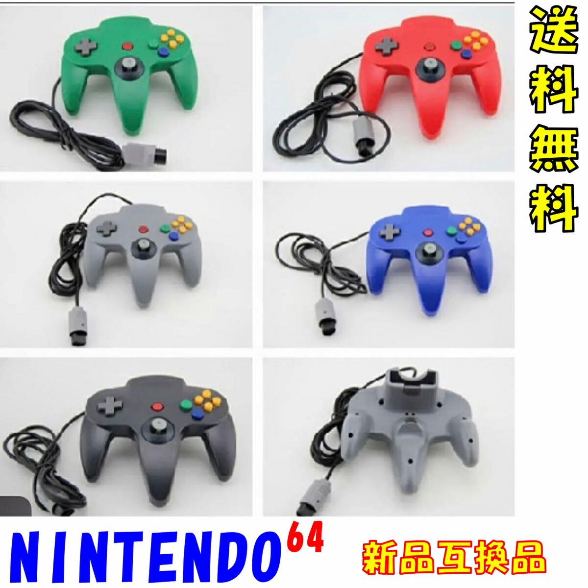 楽天市場】【新品互換品】 Nintendo64 対応 ニンテンドー64 有線