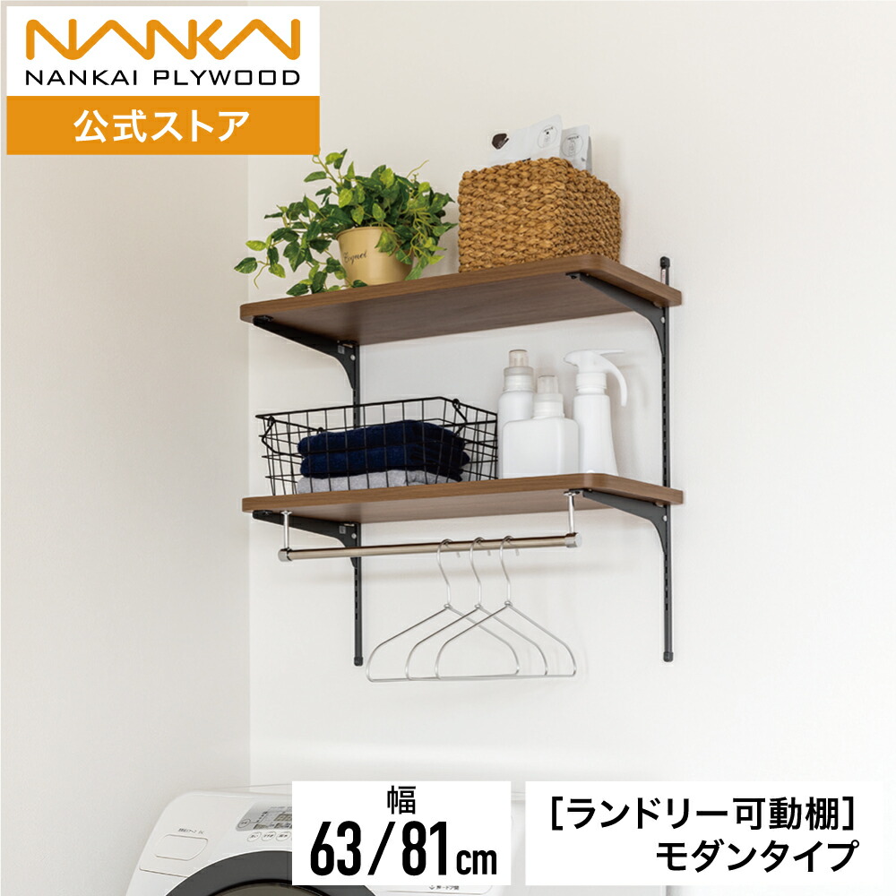 楽天市場】ランドリー可動棚セット 南海プライウッド LT2P-CW-A 収納棚