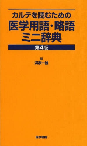 楽天市場】新暮らしの医学用語辞典ポルトガル語・日本語 日本語