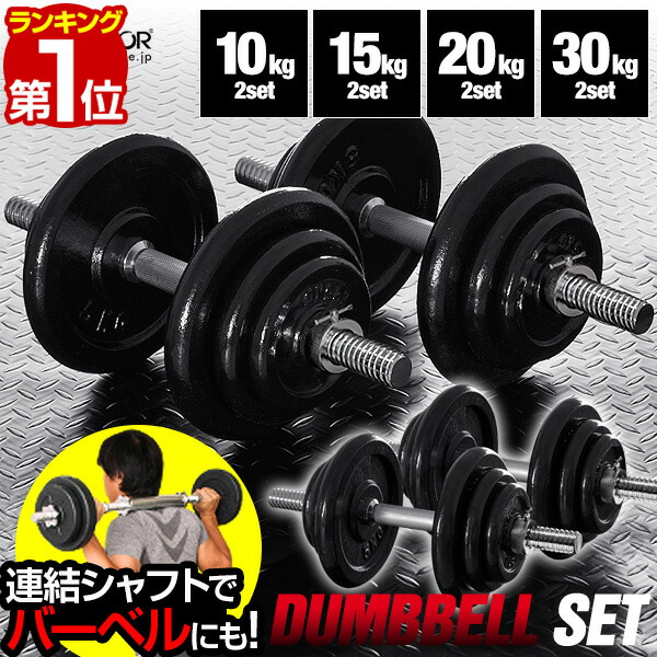 楽天市場】ダンベル 15kg 2個セット ダンベルセット 計 30kg 15kg x 2