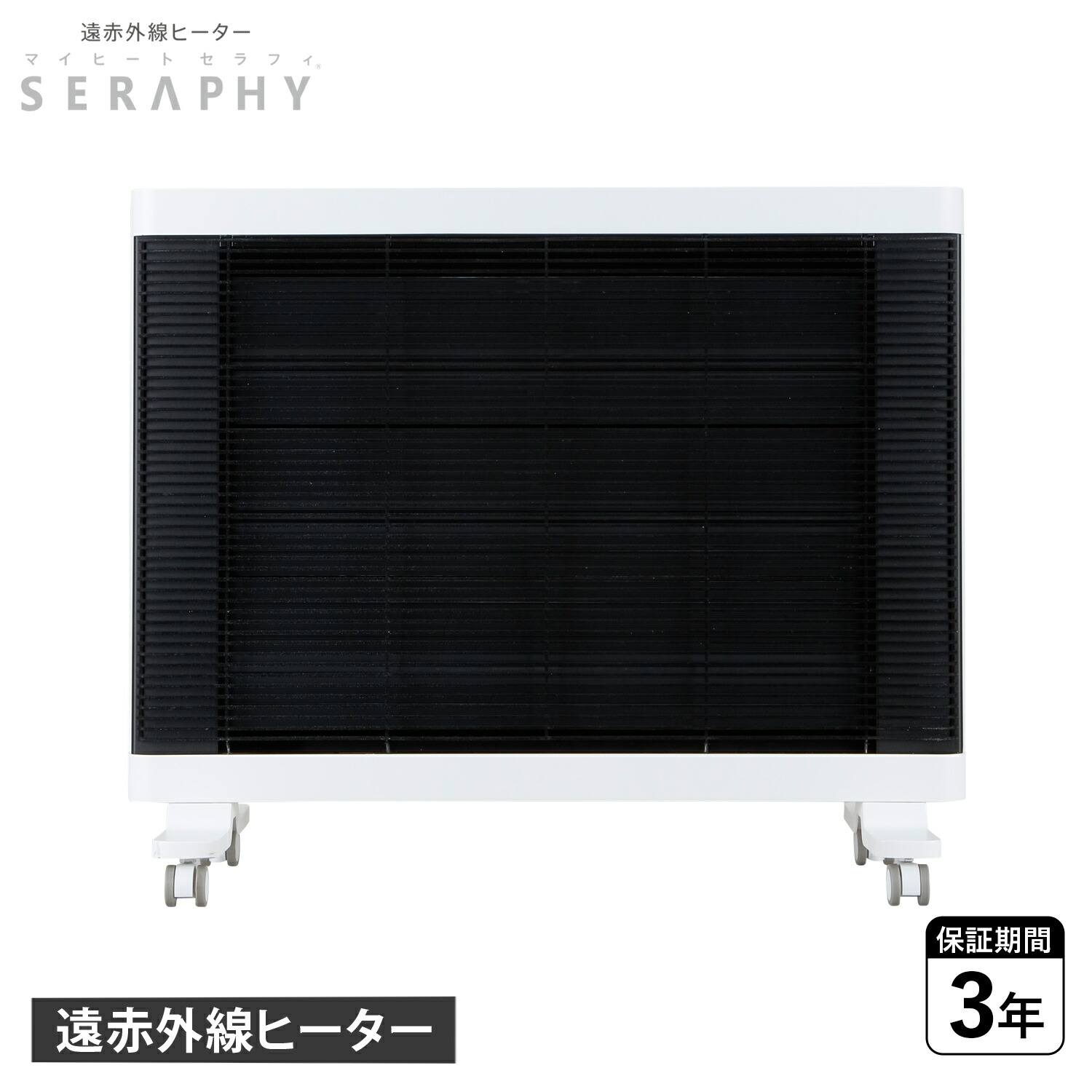 楽天市場】MyHeat Seraphy マイヒートセラフィ ヒーター 遠赤外線