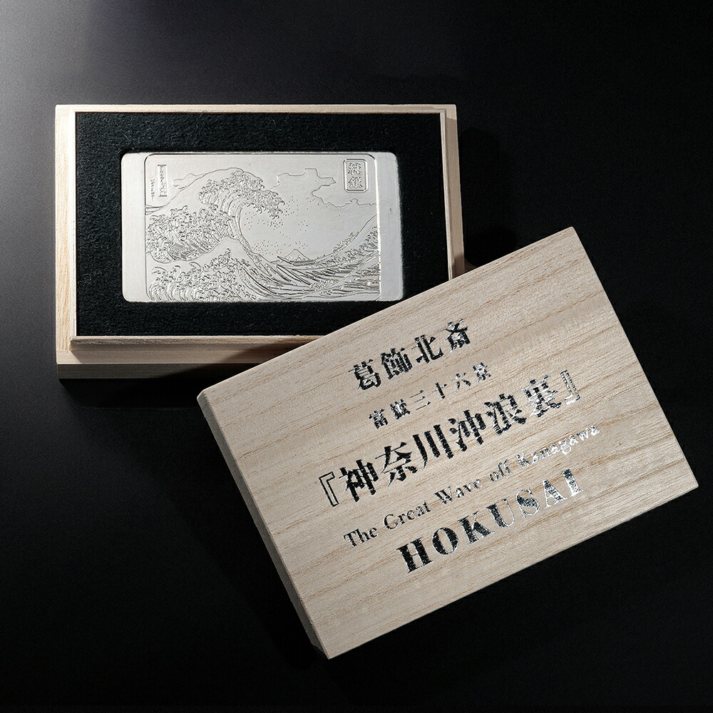 楽天市場】純銀 造幣局 ホールマーク 葛飾北斎『神奈川沖浪裏』浮世絵