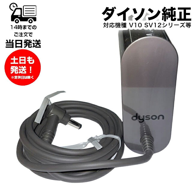 楽天市場】Dyson ダイソン ACアダプター 純正 充電器 正規品 Dyson