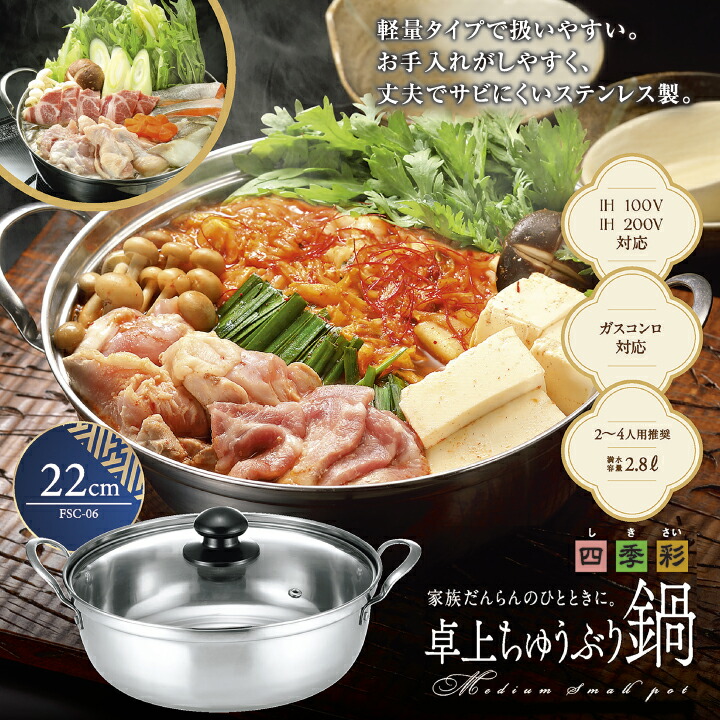 楽天市場】鍋料理 冬 卓上鍋 四季彩(しきさい) 卓上 ちゅうぶり 鍋