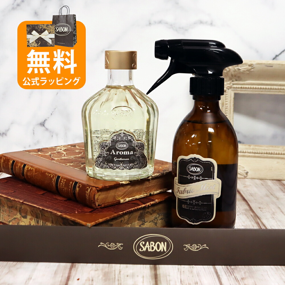 楽天市場】サボン オリジナル2点セット アロマ245mL ファブリック