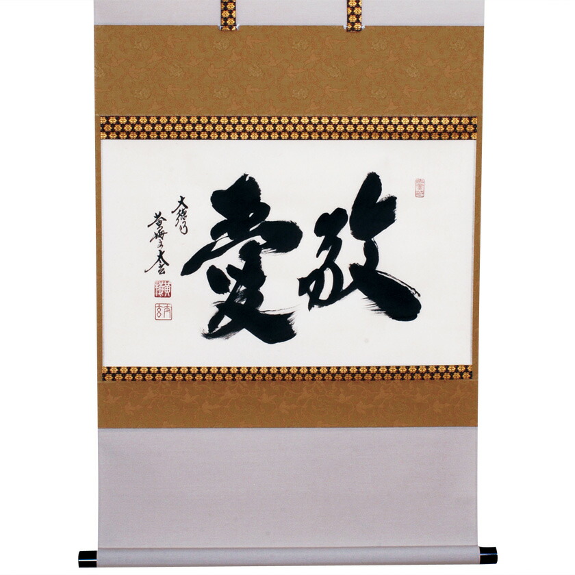 楽天市場】茶道具 掛軸 横物「福寿」大徳寺 黄梅院住職 小林太玄師