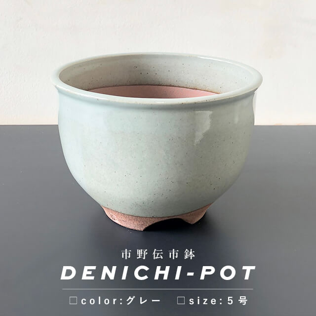 楽天市場】伝市鉢 コウロ型【グレー】5号 φ16cm×H11cm 植木鉢 陶器