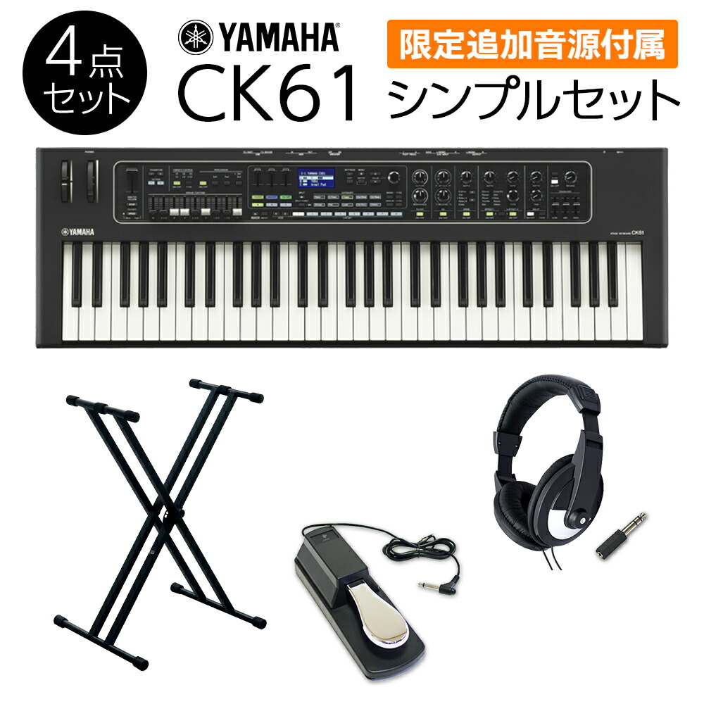 楽天市場】【限定追加音源付属】 YAMAHA CK61 自宅練習セット 本格的な