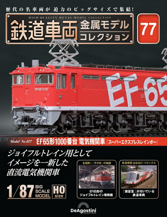 楽天市場】鉄道車両 金属モデルコレクション第14号【EF58形電気機関車