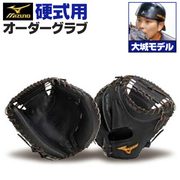 楽天市場】ミズノプロ オーダーグラブ 硬式グローブ 基本モデル MR