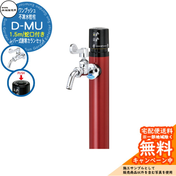 楽天市場】【無料☆特典付】立水栓 不凍水栓柱 竹村製作所 D-MU 1.0m
