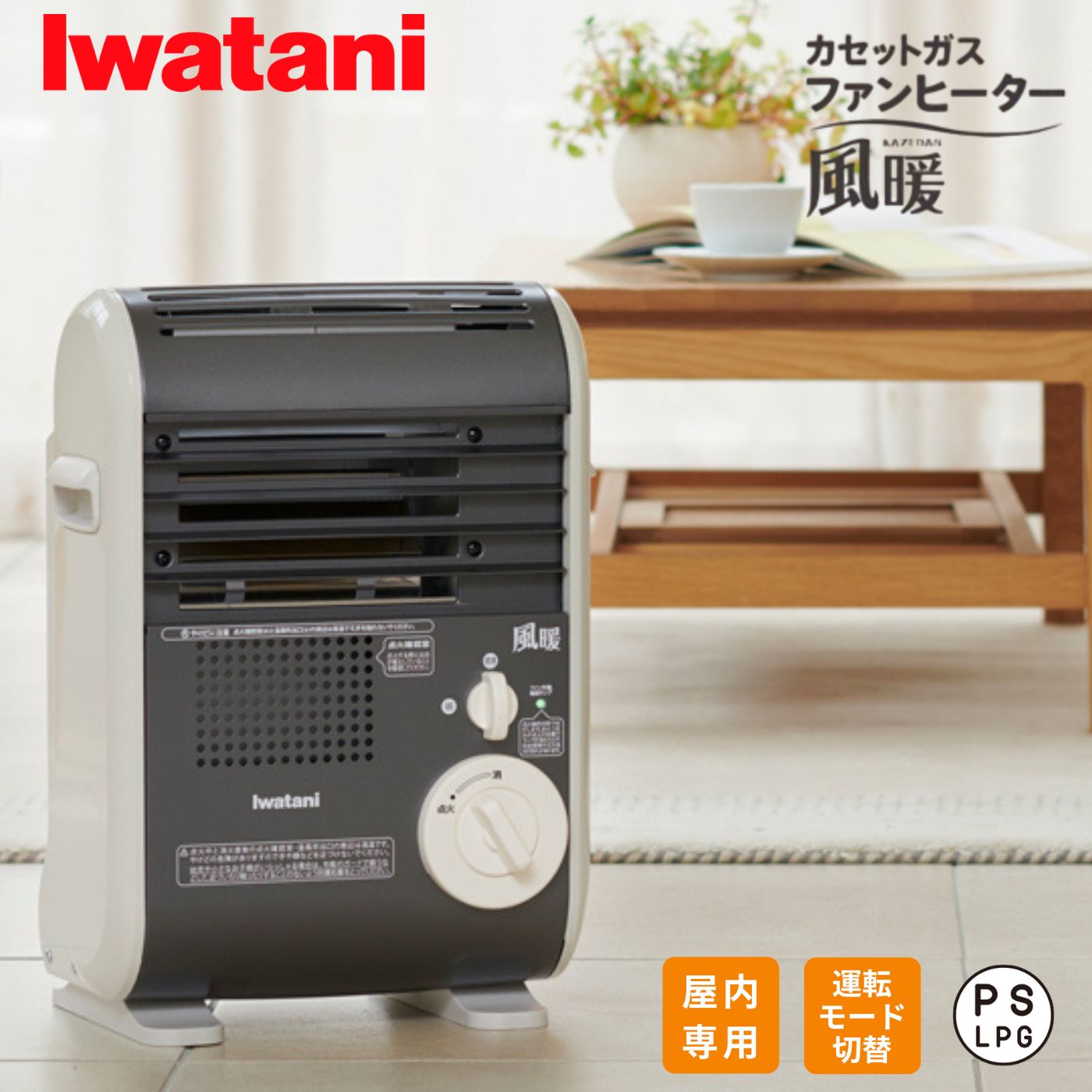 楽天市場】岩谷産業 ガスヒーター カセットガスファンヒーター 風暖