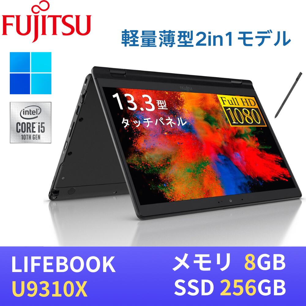 楽天市場】富士通 LIFEBOOK U9310X / 第10世代Core i5-10310U / 8GB