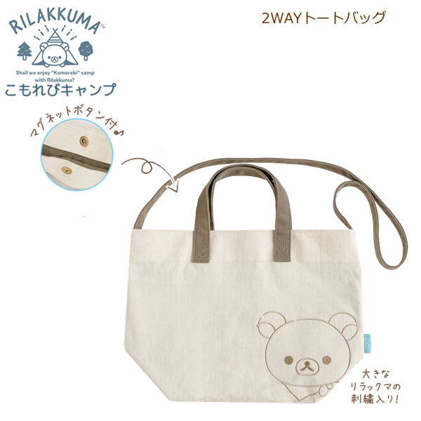 楽天市場】サンエックス リラックマハッピーピクニックトートバッグ