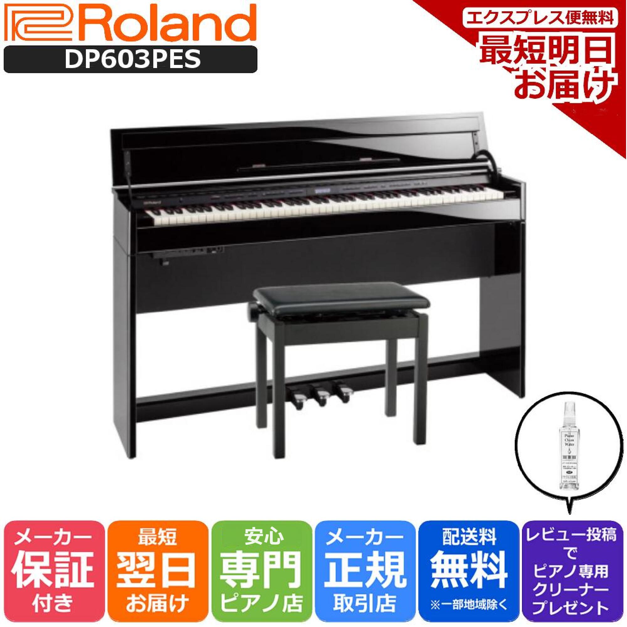 楽天市場】ローランド DP603 PES / roland 電子ピアノ 黒塗鏡面艶出し