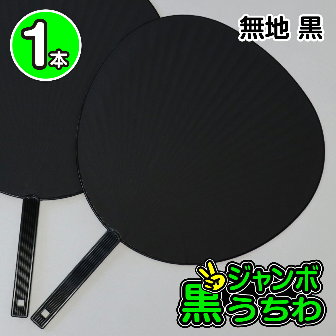 楽天市場】【ジャンボうちわ 3本セット】 無地 黒/ブラック ツヤなし